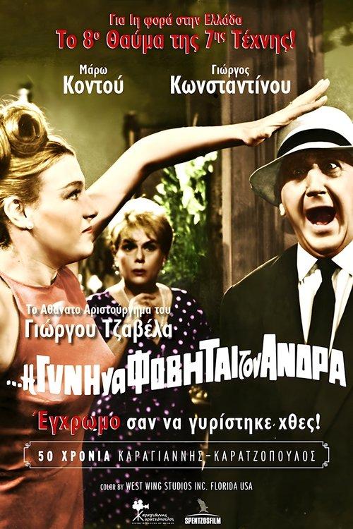 And the Woman Shall Fear Her Husband 1965 official movie poster