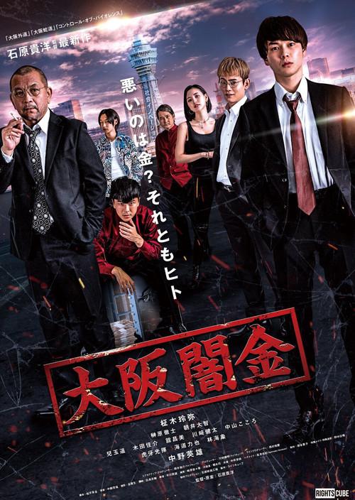 Osaka Loan Shark 2021 official movie poster