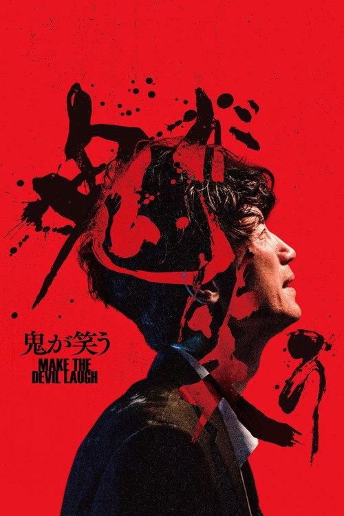 Make the Devil Laugh 2022 official movie poster