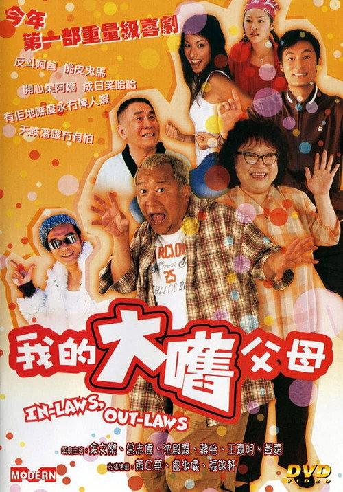 In-Laws, Out-Laws 2004 official movie poster