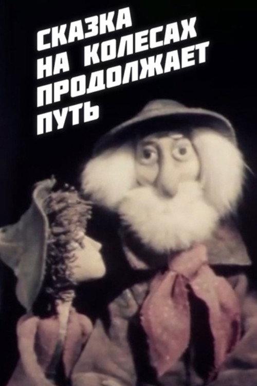 The Fairy Tale on Wheels Continues Its Journey 1982 official movie poster