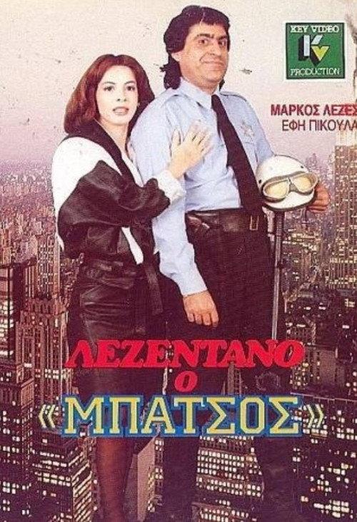 Lezentano, o 'batsos' 1988 official movie poster