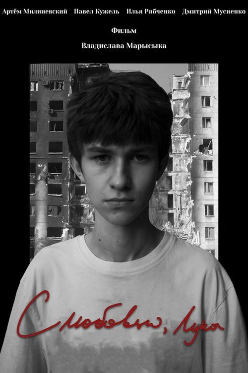 With Love, Luca 2022 official movie poster