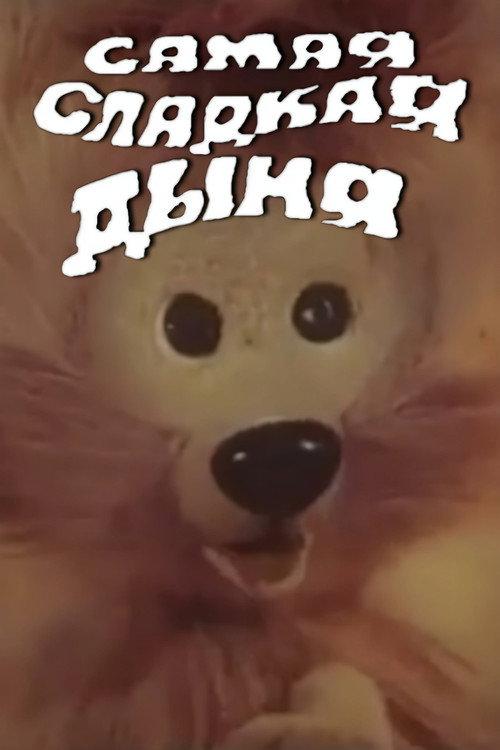 The Sweetest Melon 1986 official movie poster