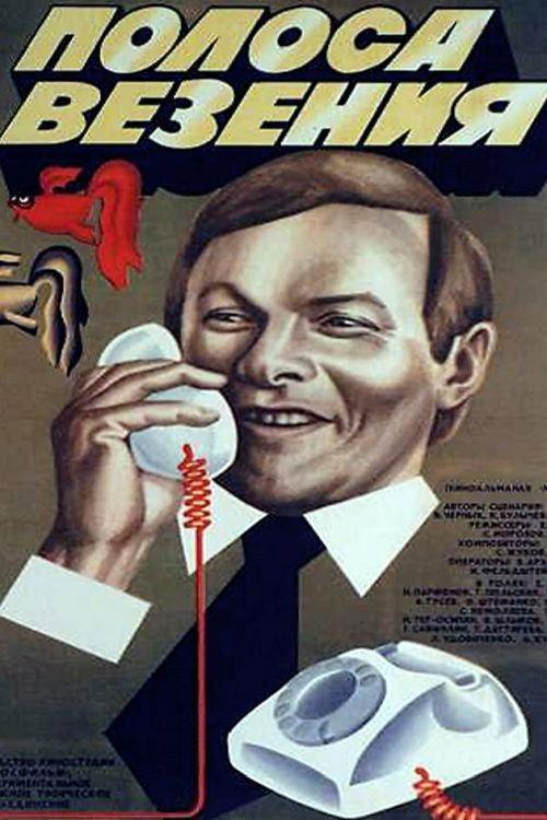 Streak of Luck 1983 official movie poster