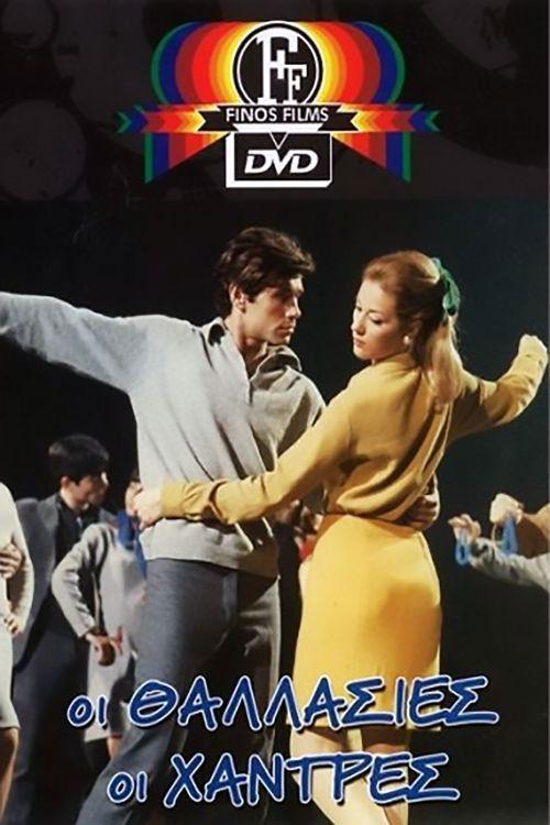 The Blue Beads from Greece 1967 official movie poster