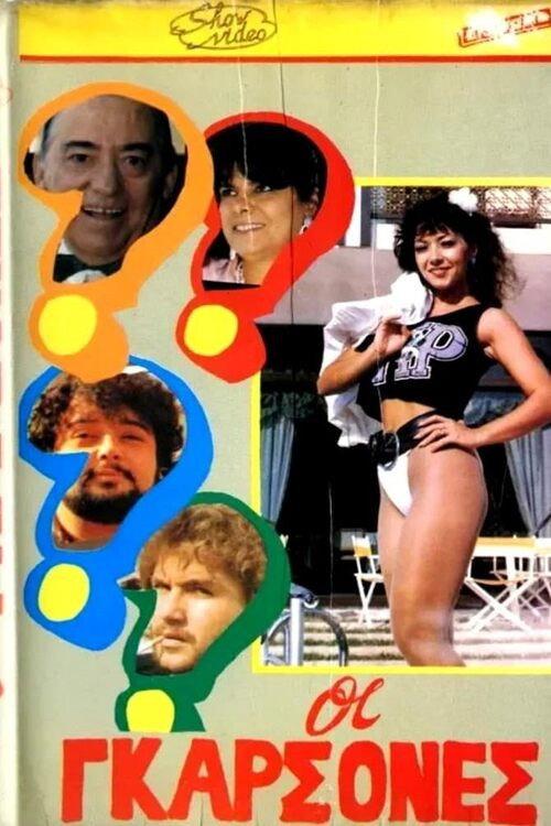 The Waitresses 1987 official movie poster