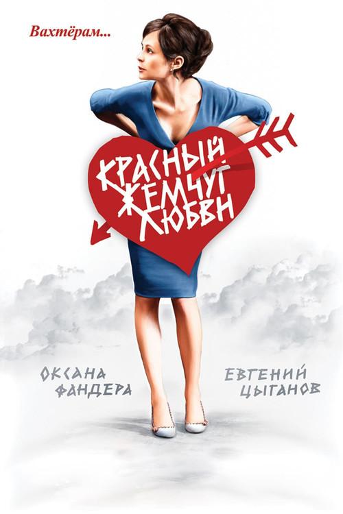 Red Pearls of Love 2008 official movie poster