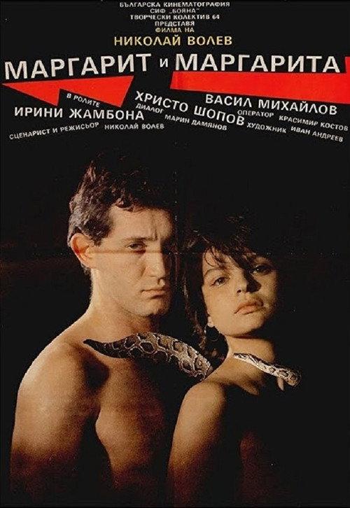 Margarit and Margarita 1989 official movie poster