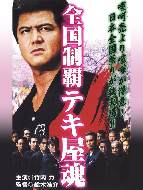Nationwide Conquest: The Spirit of the Tekiya 2001 official movie poster