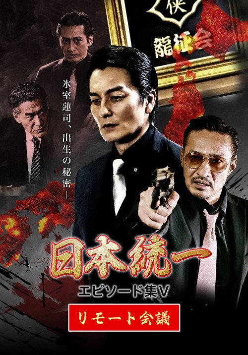 Unification of Japan Episode Collection V: Remote Meeting 2021 official movie poster