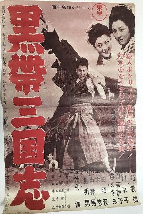 Rainy Night Duel 1956 official movie poster