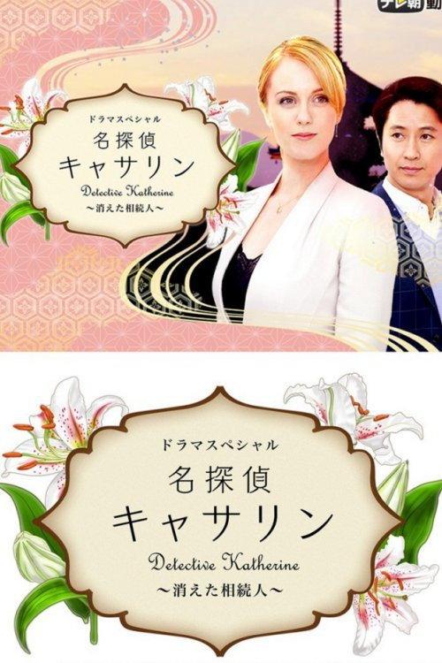Detective Katherine 2 2016 official movie poster