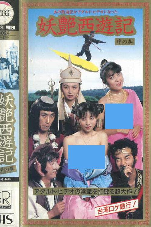 Dirty Pilgrimage to the West: Introduction 1988 official movie poster