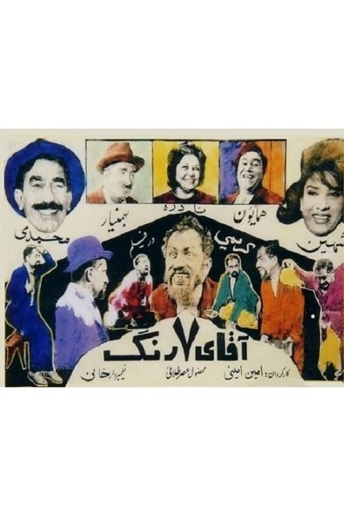 Mr. Seven Colors 1963 official movie poster