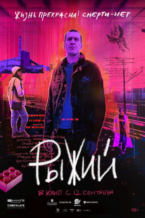 Ryzhy 2023 official movie poster