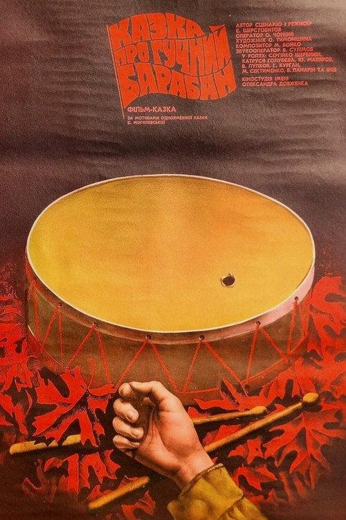 A Tale of a Loud Drum 1987 official movie poster