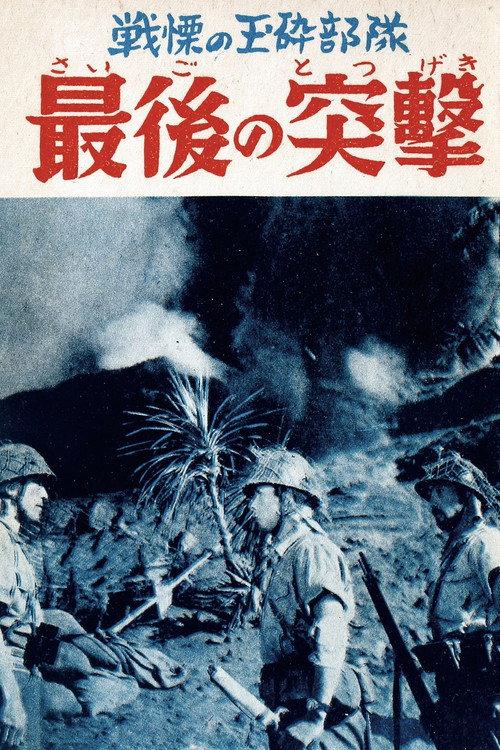 Saigo no totsugeki 1957 official movie poster