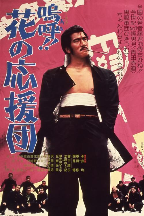 Ah! That Pep Squad 1976 official movie poster