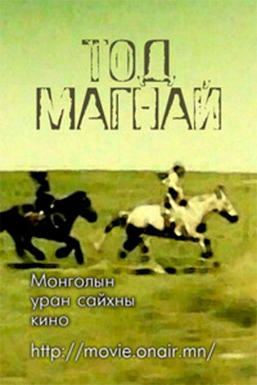 A Fast Horse 1990 official movie poster