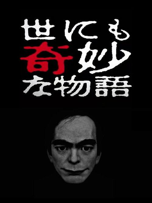 Tales of the Bizarre: 2017 Spring Special 2017 official movie poster