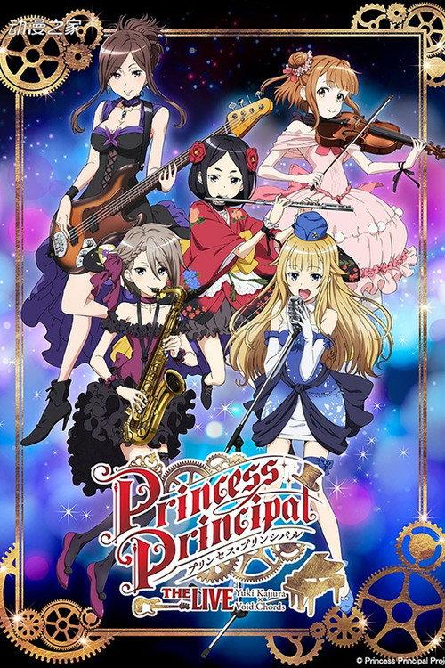 Princess Principal THE LIVE Yuki Kajiura×Void_Chords 2020 official movie poster