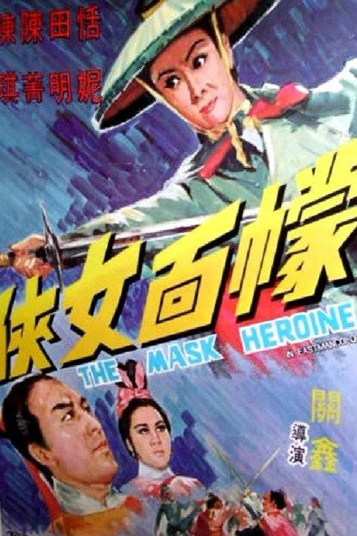 The Mask Heroine 1969 official movie poster