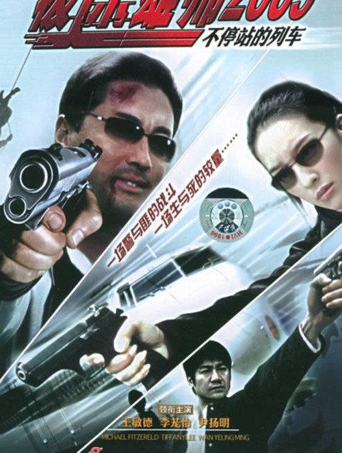 Never Ending Train 2006 official movie poster