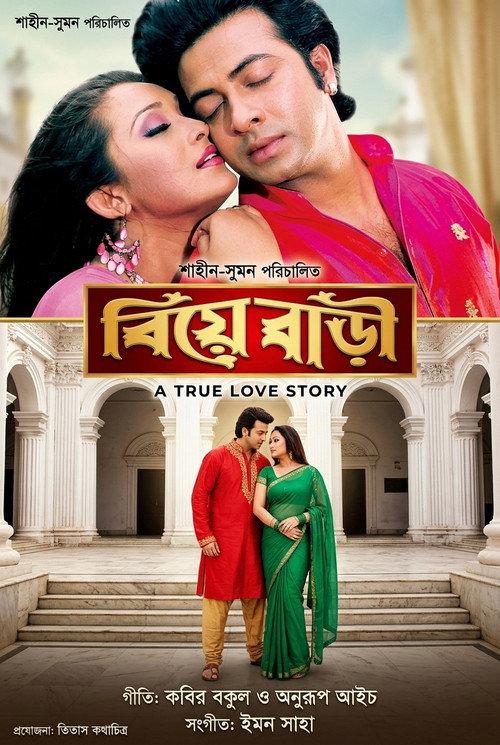 Biye bari ( বিয়ে বাড়ি)  official movie poster