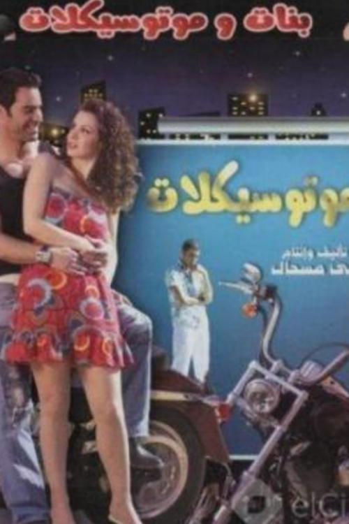 Girls and Motorcycles 2008 official movie poster