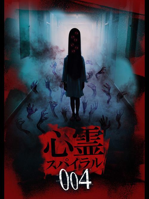 Spirit Spiral 004 2019 official movie poster