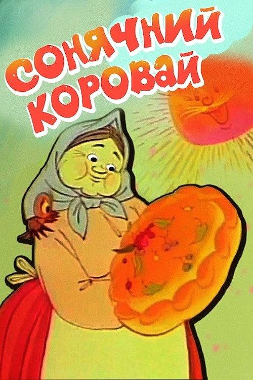 Sun Loaf 1981 official movie poster