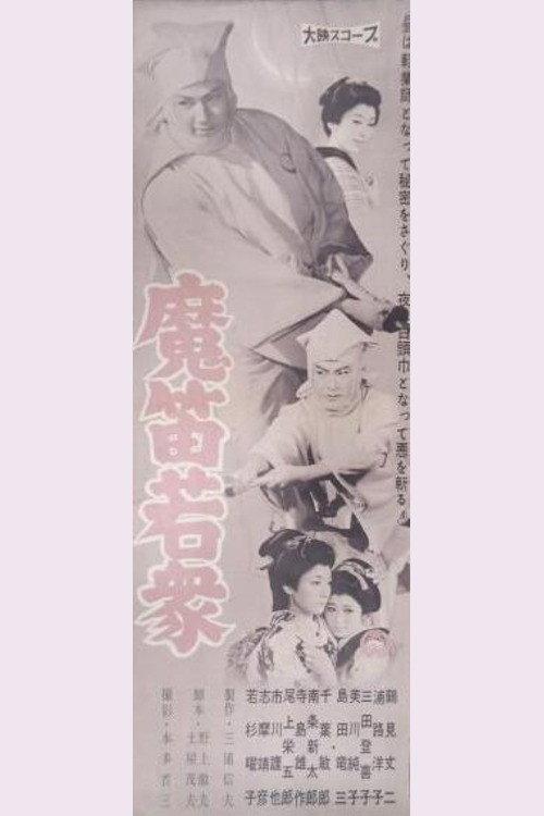 Mateki wakashu 1959 official movie poster