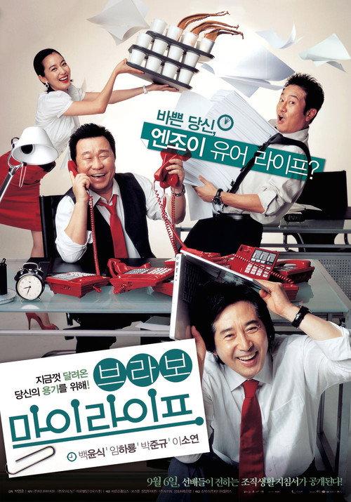 Bravo, My Life! 2007 official movie poster