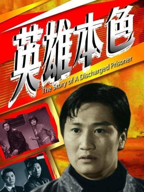 The Story of a Discharged Prisoner 1967 official movie poster