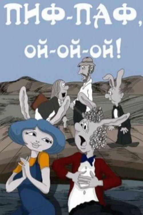 Pif-paf, oy-oy-oy! 1980 official movie poster