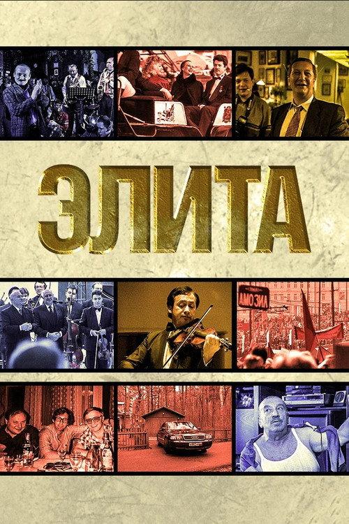 The Elite 1997 official movie poster