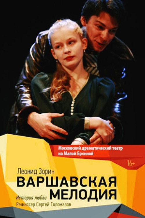 Warsaw Melody 2010 official movie poster