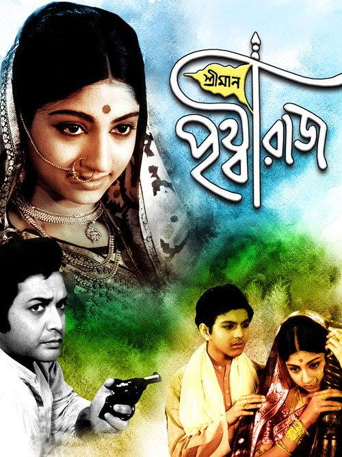 Sriman Prithviraj 1973 official movie poster