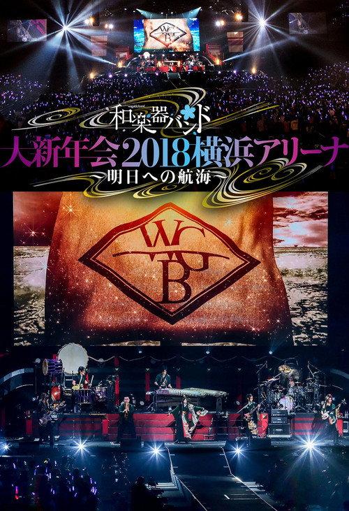Wagakki Band: Dai Shinnenkai 2018 Yokohama Arena - Asu e no Kokai - 2018 official movie poster
