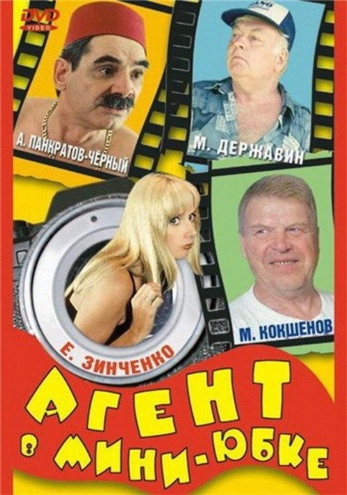 Agent in a Miniskirt 2000 official movie poster