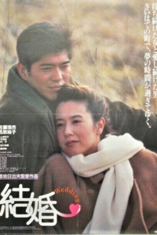 Marriage 1993 official movie poster