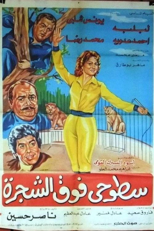 Sotohi Foq Al-Shagra 1983 official movie poster