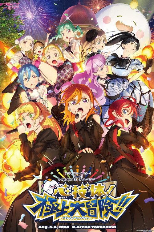 Love Live! Superstar!! Liella! Unit Live & Fan Meeting Tour: Music-Talk-Teamwork! Prime Adventure!! 2024 official movie poster