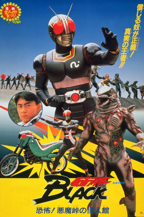 Kamen Rider Black: Terror! Demon Mansion at Devil's Pass 1988 official movie poster