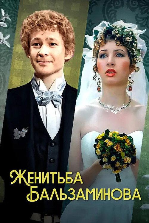 Balzaminov's Marriage 1989 official movie poster