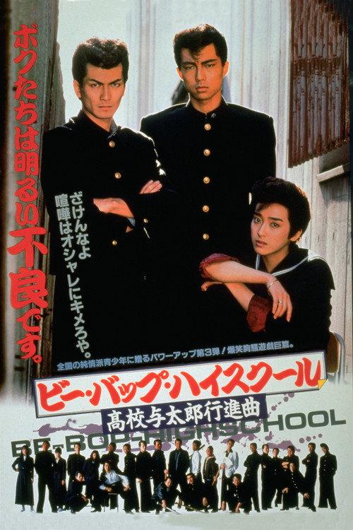 Be-Bop High School: A Delinquent Student March 1987 official movie poster