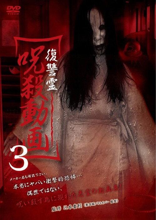 Vengeful Spirit: Cursed Killing Video 3 2014 official movie poster