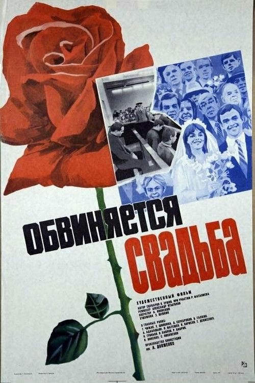 The Wedding Is Accused 1986 official movie poster