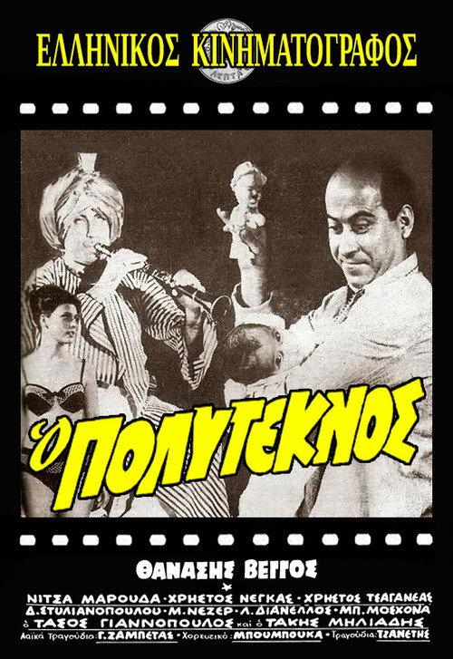 With Many Children 1964 official movie poster